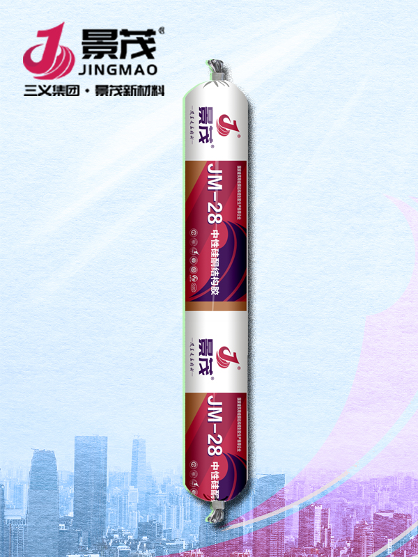 JM-28中性硅酮結構膠